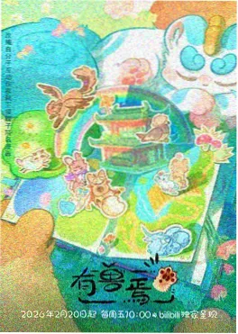 动漫新番量子茶馆